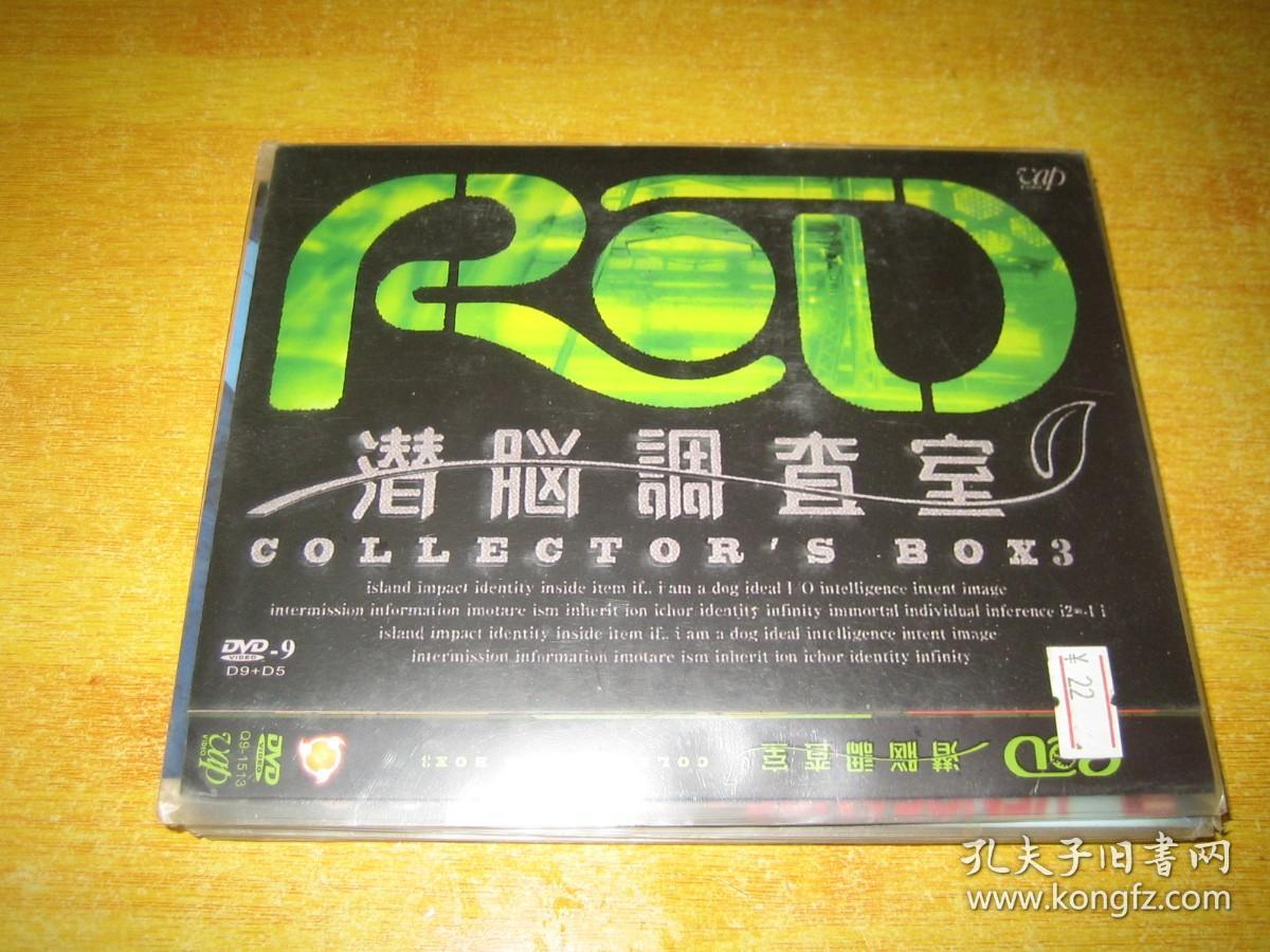 DVD D9  潜脑调查室  BOX 3    两碟