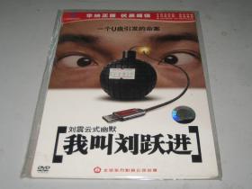 DVD   我叫刘跃进 (2008)   李易祥 / 刘信义 / 刘桦 / 秦海璐 / 陈瑾