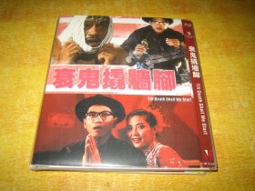 衰鬼撬墙脚 衰鬼撬墻腳 (1990)  陈友 / 吴耀汉 / 司马燕 / 王文君