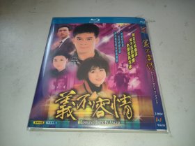 义不容情 (1989) 两碟 黄日华 / 温兆伦 / 刘嘉玲 / 邵美琪 周海媚