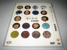 DVD 悲伤电影 (2005) 郑雨盛 / 车太贤