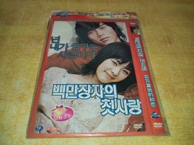 DVD 百万富翁的初恋 백만장자의 첫사랑 (2006)  玄彬 / 李沇熹