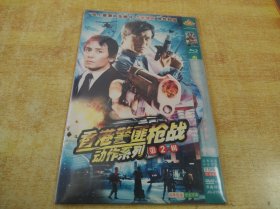 DVD  香港警匪枪战  动作  16部    2碟