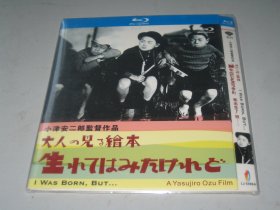 我出生了，但…… 大人の见る絵本 生れてはみたけれど (1932) 小津安二郎