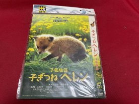 DVD D9   子狐物语 子ぎつねヘレン (2006)  大泽隆夫 / 松雪泰子 / 深泽岚 / 小林凉子