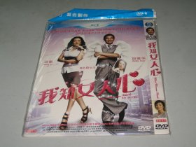 DVD  我知女人心 (2011)  刘德华 / 巩俐 / 袁立