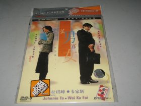 正版DVD  孤男寡女 (2000)  刘德华 / 郑秀文