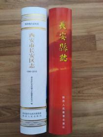 长安县志＋西安市长安区志（1990~2010）