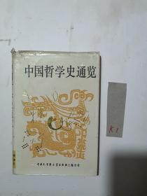 中国哲学史通览