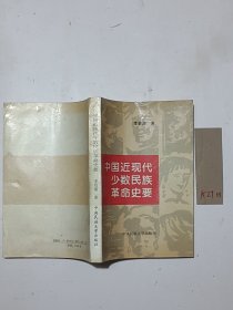 中国近现代少数民族革命史要