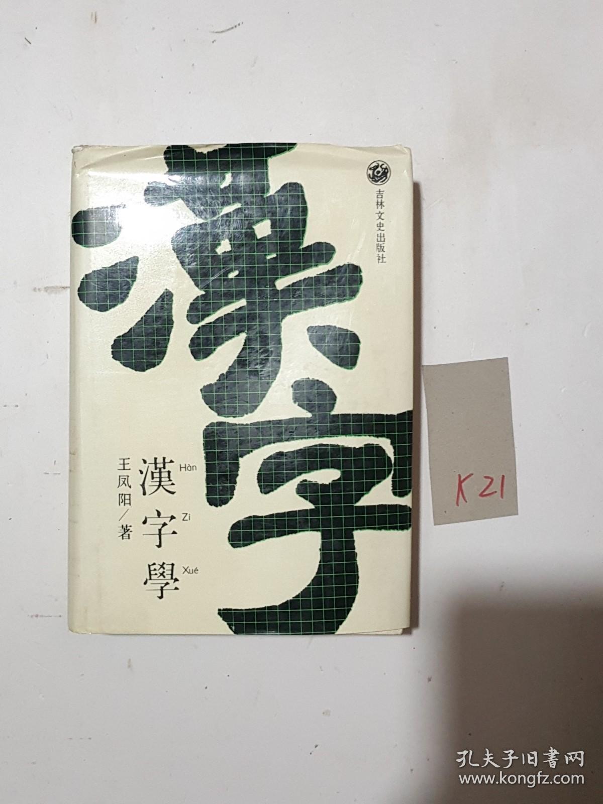 汉字学