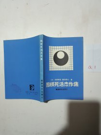 围棋死活杰作集