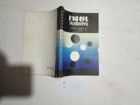 围棋实战研究