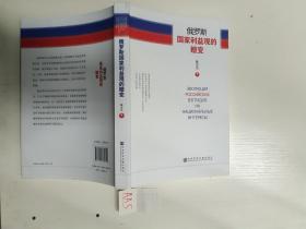 俄罗斯国家利益观的嬗变