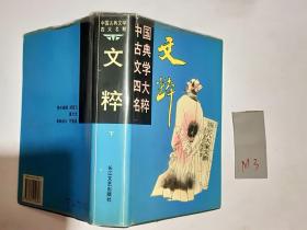 中国古典文学四大名粹 下
