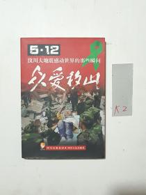 众爱移山 512汶川大地震感动世界的那些瞬间