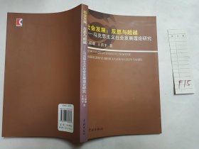 社会发展：反思与超越（马克思主义社会发展理论研究）