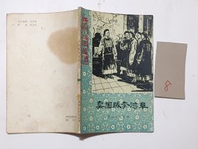 历史小故事丛书：卖国贼李鸿章