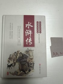 水浒传（精装本）