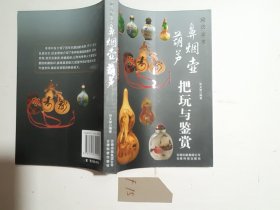 鼻烟壶 葫芦 把玩与鉴赏