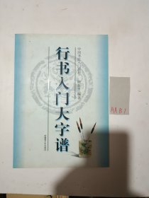 行书入门大字谱