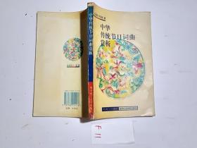 中华传统节日词曲赏析