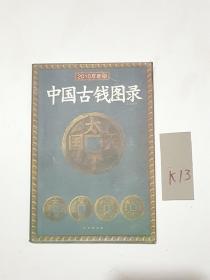 中国古钱图录