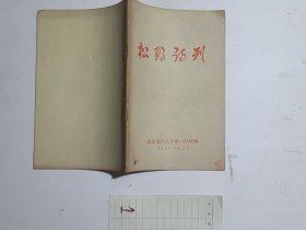 松鹤诗刊