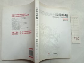 中国的疼痛：国民性批判与文化政治学困境