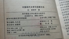 中国现代文学与宗教文化