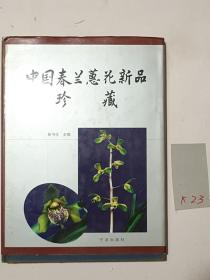 中国春兰蕙花新品珍藏