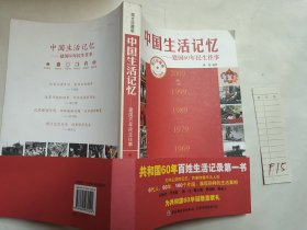 中国生活记忆：建国60年民生往事