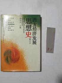 西方经济发展思想史