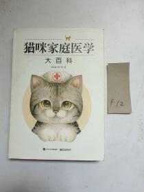 猫咪家庭医学大百科