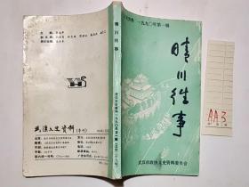 晴川往事 武汉文史资料1990 第一辑