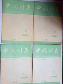 中国针灸杂志 1980 4本合售