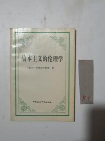 资本主义的伦理学