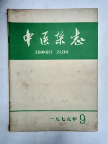 中医杂志 1980 4本