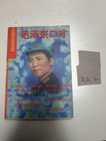 毛泽东口才