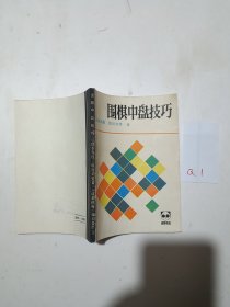 围棋中盘技巧