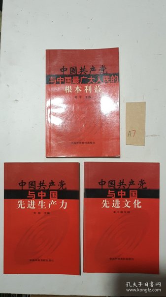 中国共产党与中国先进文化 3本合售