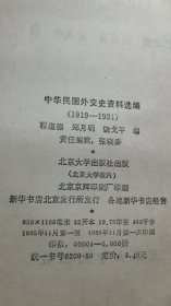 中华民国外交史资料选编