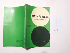 进攻与治孤