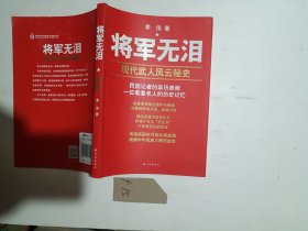 将军无泪：现代武人风云秘史