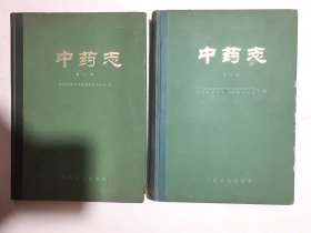 中药志 第三册 第四册 合售