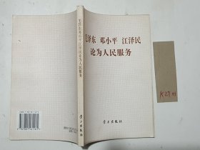 毛泽东、邓小平、江泽民论为人民服务