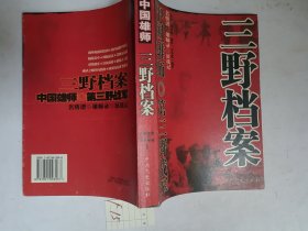 中国雄师：三野档案