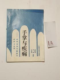 手掌與疾病