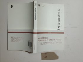 宋元明清思想史纲