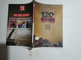 120个养生误区：党史天地2015赠品